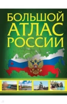 Иллюстрированный атлас России. Большой атлас России
