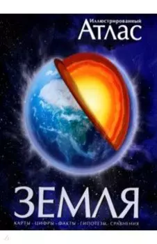 Иллюстрированный атлас. Земля