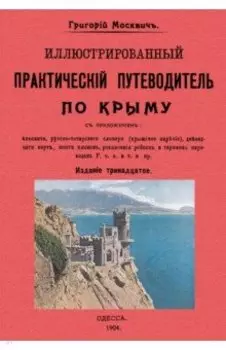 Иллюстрированный практический путеводитель по Крыму