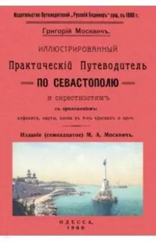 Иллюстрированный практический путеводитель по Севастополю