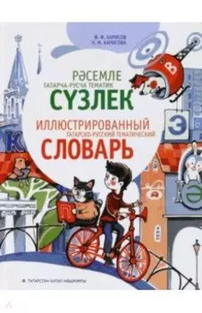 Иллюстрированный татарско-русский тематический словарь