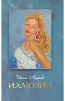 Иллюзии