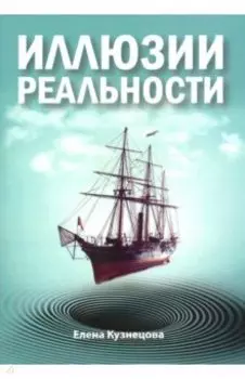 Иллюзии реальности