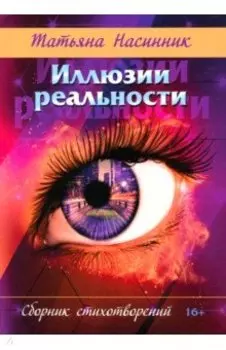 Иллюзии реальности. Сборник стихотворений