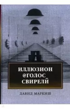 Иллюзион@Голос_свирели