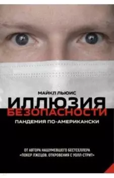Иллюзия безопасности. Пандемия по-американски
