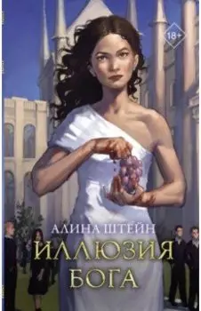 Иллюзия бога