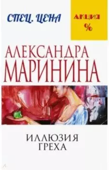 Иллюзия греха