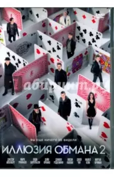 Иллюзия обмана (2DVD)