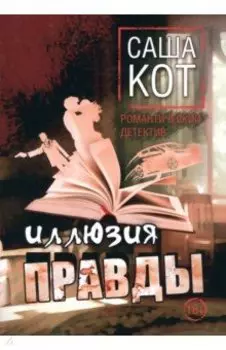 Иллюзия правды