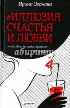#Иллюзия счастья и любви