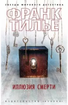 Иллюзия смерти