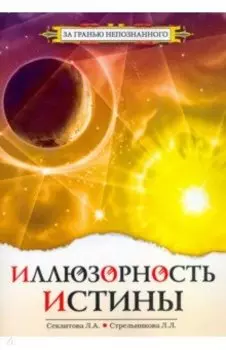 Иллюзорность истины