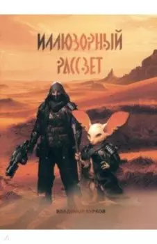 Иллюзорный рассвет