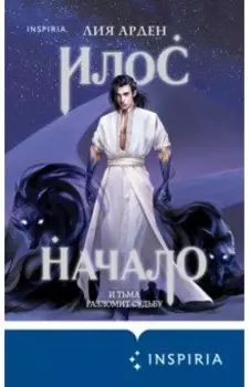 Илос. Начало