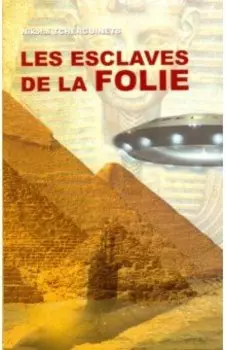 Илоты безумия