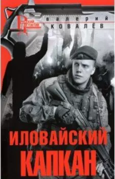 Иловайский капкан