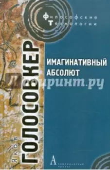 Имагинативный абсолют