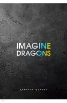 Imagine Dragons. Дневник фаната