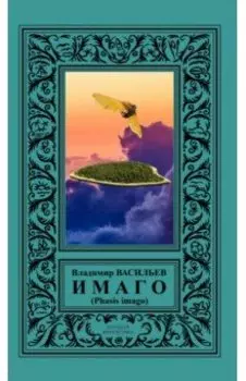 ИМАГО (Phasis imago)