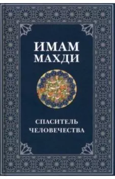 Имам Махди - спаситель человечества