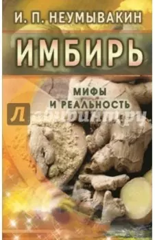 Имбирь. Мифы и реальность