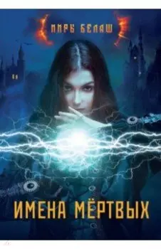 Имена мертвых