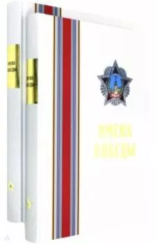 Имена Победы (комплект из 2-х томов)