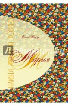 Имена женщин России. Мария