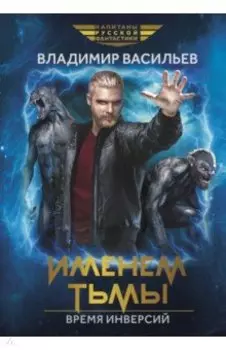 Именем Тьмы. Время инверсий