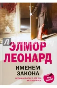 Именем закона