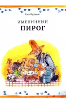 Именинный пирог