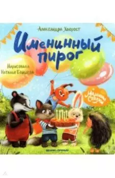 Именинный пирог