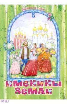 Именины земли. Рассказы и стихи