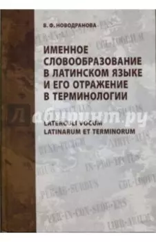 Именное словообразование в латинском языке и его отражение в терминологии