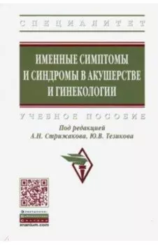 Именные симптомы и синдромы в акушерстве и гинекологии. Учебное пособие