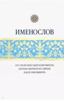 Именослов. Кто твой небесный покровитель