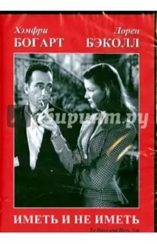 Иметь и не иметь (DVD)