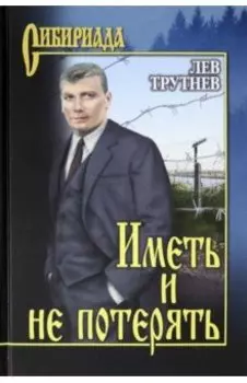 Иметь и не потерять