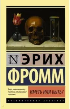 Иметь или быть?