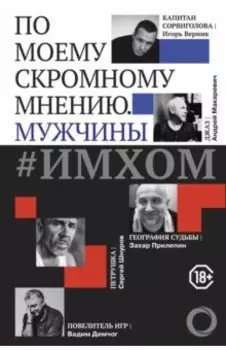 ИМХОМ: по моему скромному мнению. Мужчины