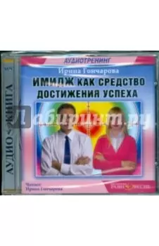 Имидж как средство достижения успеха (CDmp3)