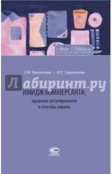Имидж коммерсанта. Правовое регулирование и способы охраны