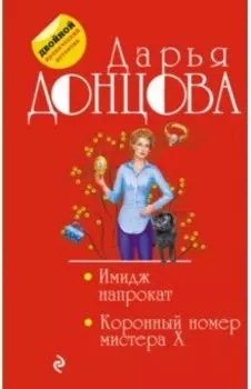 Имидж напрокат. Коронный номер мистера X