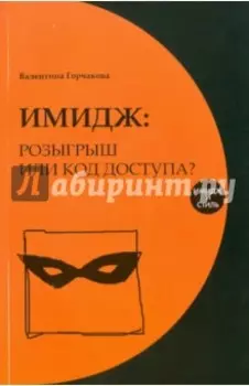 Имидж. Розыгрыш или код доступа?