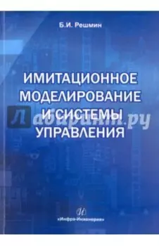 Имитационное моделирование и системы управления