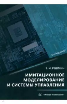 Имитационное моделирование и системы управления. Монография