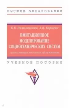 Имитационное моделирование социотехнических систем. Основы теории массового обслуживания