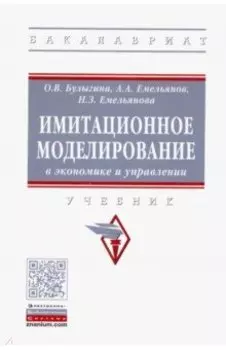 Имитационное моделирование в экономике и управлении. Учебник