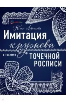 Имитация кружева в технике точечной росписи